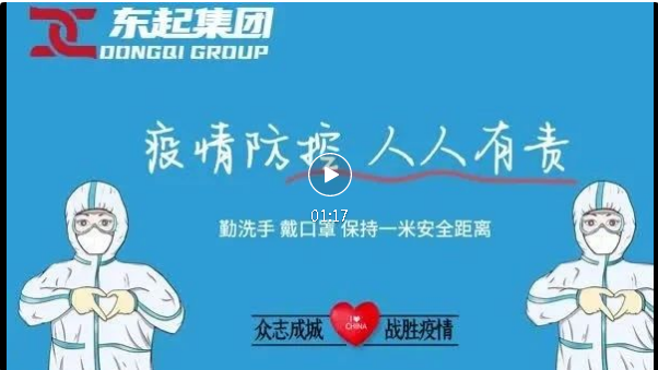 抗疫，東起一直在行動！