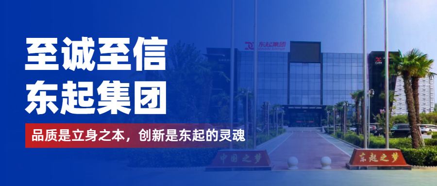 至誠至信是東起人的標(biāo)簽，創(chuàng)新是東起的核心，品質(zhì)是東起的基礎(chǔ)